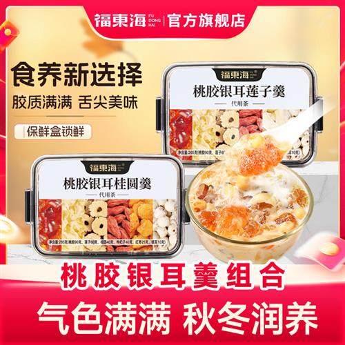 福东海桃胶银耳莲子羹红枣枸杞桂圆茶组合炖品银耳伴侣官方经营店