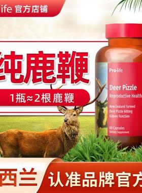 pro雄威宝鹿鞭prolifejunior新西兰搭鹿茸男性补品肾保健滋补宁怡