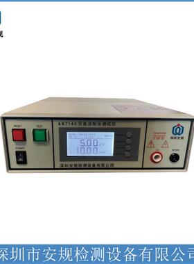 AN7140t交流耐压测试仪(ACWithstandVoltageTester)