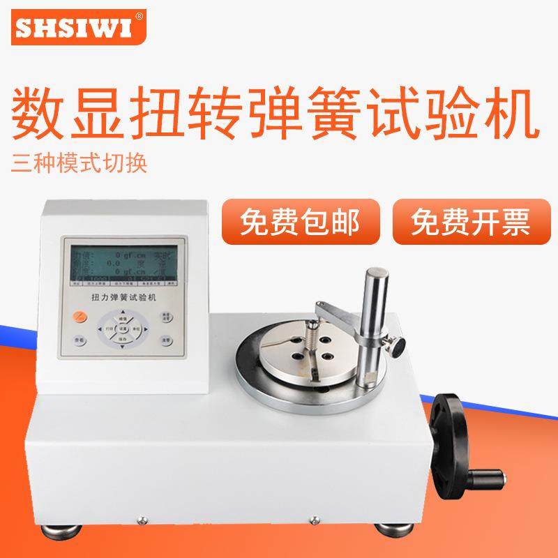数显扭转弹簧试验机（带打印机）SNH-500mN.mP思为牌扭簧测试仪