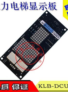 康力电梯外呼显示板KLS/KLB-DCU-A1 FR2000-HAH-V2.1/V9.2/L-DV20
