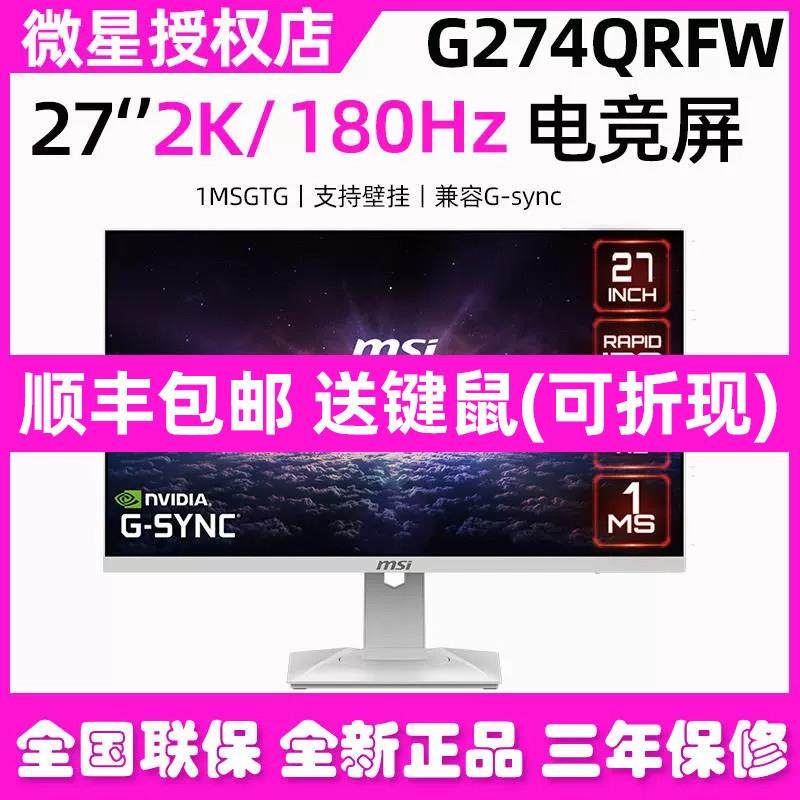 MSI微星27英寸G274QRFW白色2K游戏180hz电脑MAG275QF电竞显示器XF