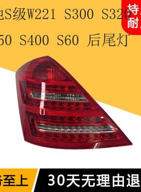 适用宾士S级W221 S300 S320 S350 S400 S60 后尾灯总成煞车灯壳罩