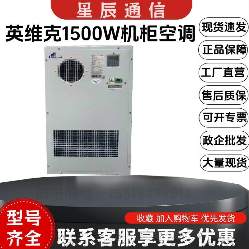 英维克 1500W室外通信机柜空调 EC15HDNC1J 户外基站恒温制冷制热