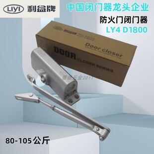 liyi利益闭门器利益牌防火门液压闭门器 LY4 D1800/ 80-105公斤