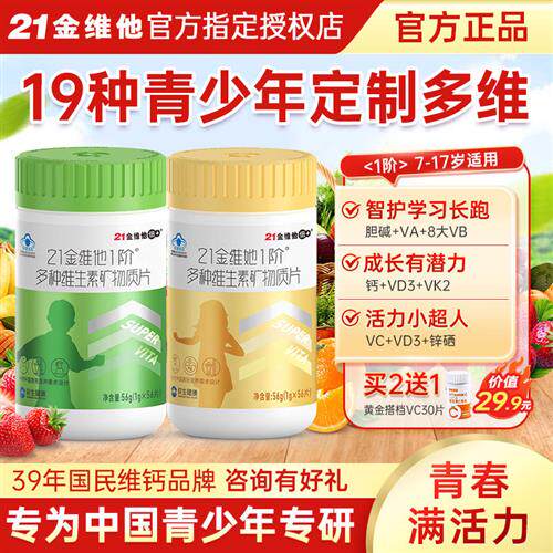 21金维他儿童青少年男女多种复合维生素va56片B族vc同官方经营店
