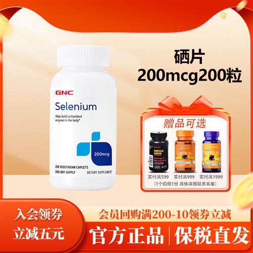 gnc健安喜 硒片硒元素200mcg200粒补硒天然酵母硒 补充多种维生素
