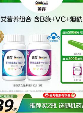 善存男女多种维生素复合片80粒ve维cB族钙正品官网经营店