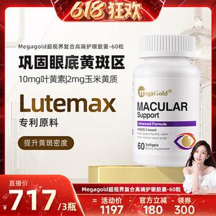 MegaGold缓衰明目护眼软胶囊叶黄素官方经营店正品
