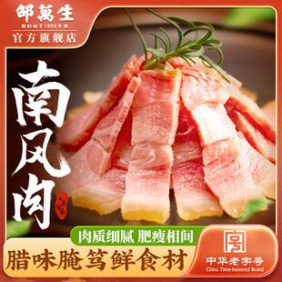 邵万生南风肉咸肉风干猪腿肉腊肉年货腌肉腊味干货上海老字号特产