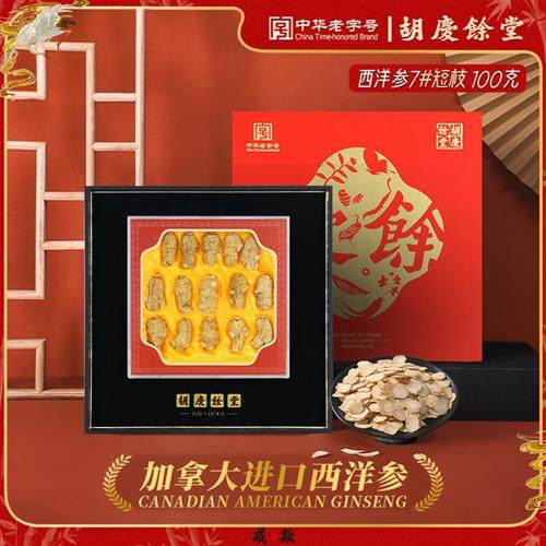 胡庆余堂官方旗舰加拿大进口西洋参短枝7#100克礼盒商超同款