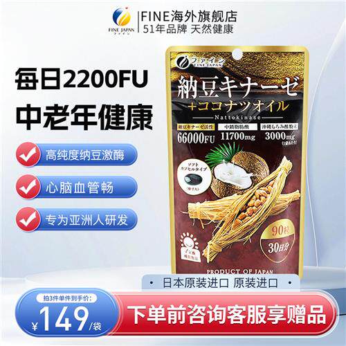 fine纳豆激酶软胶囊2200fu日本原装进口经营店正品纳豆精90粒