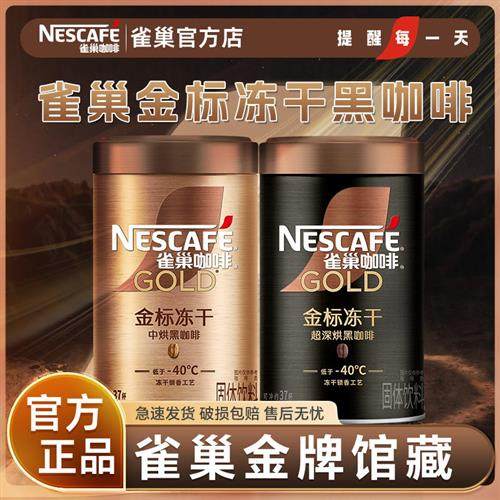 新品雀巢咖啡金标金牌冻干黑咖啡中烘美式咖啡粉速溶提神官方正品