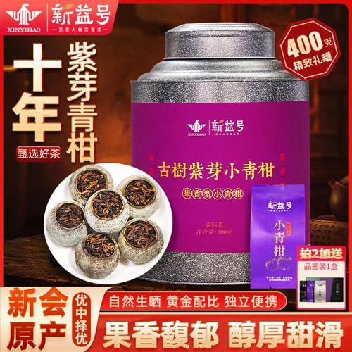 新益号正宗新会小青柑普洱茶熟茶陈皮云南普洱茶叶十年以上紫芽茶