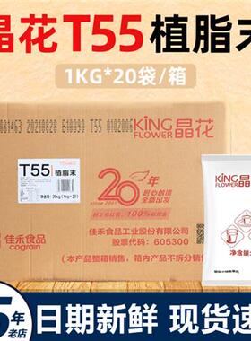 晶花T55奶精粉植脂末20kg奶茶专用原材料咖啡伴侣商用配料大袋装
