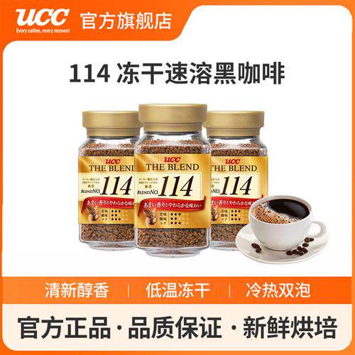 日本进口UCC悠诗诗117/114冻干美式速溶纯黑咖啡粉90g*3瓶组合装