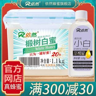 依然长白山椴树蜜白蜜结晶土蜂蜜天然包装新鲜送赠品厂家直销