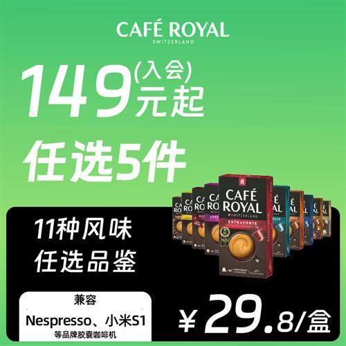 CafeRoyal瑞士芮耀胶囊咖啡兼容Nespresso小米机