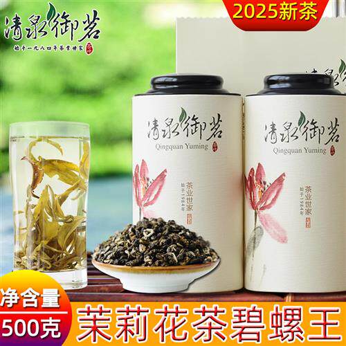 茉莉花茶浓香碧螺王500g清泉御茗双罐装2025新云南散茶叶包邮