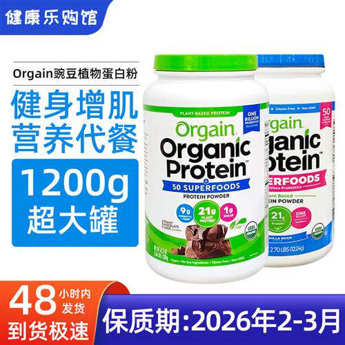 保税现货 Orgain豌豆植物蛋白粉1.2kg男女健身增肌粉奶油巧克力味