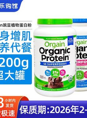 保税现货 Orgain豌豆植物蛋白粉1.2kg男女健身增肌粉奶油巧克力味