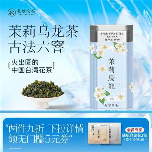 长信名茶茉莉乌龙茶花茶进口送人礼盒装清香型冷泡茶叶台湾高山茶