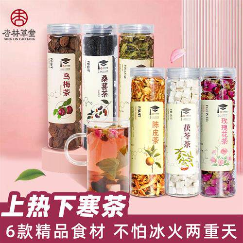 杏林草堂上热下寒茶乌梅桑葚陈皮玫瑰茯苓薄荷茶组合桑葚玫瑰茶干