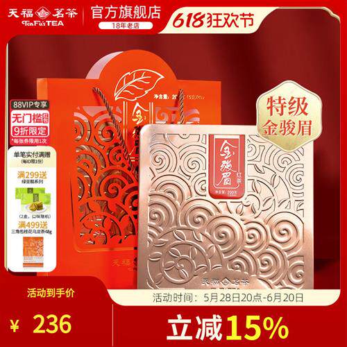 天福茗茶金骏眉红茶武夷山小种 特级红茶茶叶礼盒200g