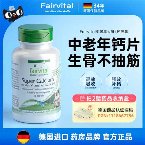 德国Fairvital钙片中老年人腿抽筋老人腰疼k2补钙骨质进口疏松钙