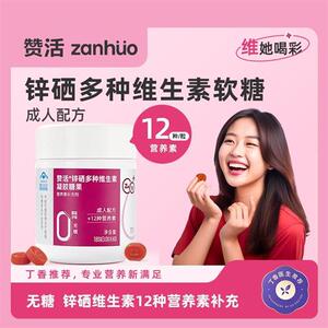 赞活锌硒复合多种维生素软糖女性成人0糖官方正品