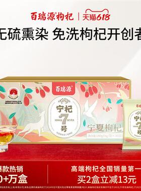 百瑞源枸杞丨宁杞7号红枸杞子180g 正宗宁夏中宁特级优官方经营店