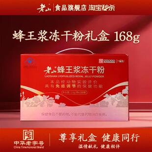 老山蜂王浆鲜冻干粉1.0g*168成人保健品免疫调节礼盒送礼老人
