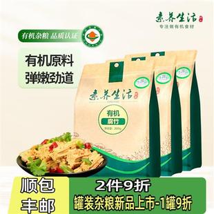 3袋装】素养生活有机黄豆腐竹200g干货纯正手工腐皮段豆制品火锅