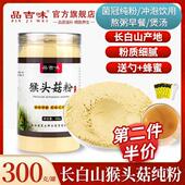 300g长白山猴头菇养胃粉纯粉养胃食品仿野生东北猴头菇粉养胃粉