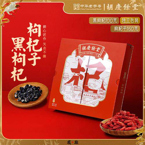 胡庆余堂官方旗舰红黑枸杞礼盒宁夏中宁红枸杞子免洗小袋装260克