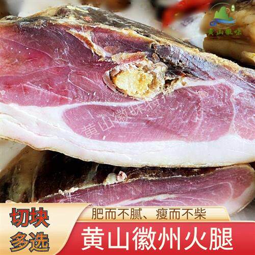 安徽黄山徽州火腿肉切块芯腊肉二年陈整只火腿腌猪肉咸肉风干特产