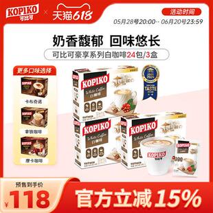 印尼进口可比可卡布奇诺拿铁摩卡白咖啡3合1速溶咖啡72包