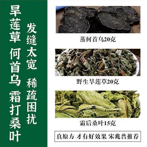 宋院长旱莲草20克蒸何首乌20克下霜的桑叶15克中药材脱发生发茶包