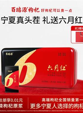 百瑞源枸杞丨六月红头茬枸杞礼盒300g 宁夏特优级官方经营店送礼