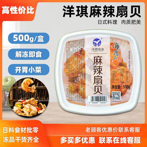 洋琪麻辣扇贝500g扇贝肉海鲜凉辣香辣花蛤肉即食凉菜日式小菜商用