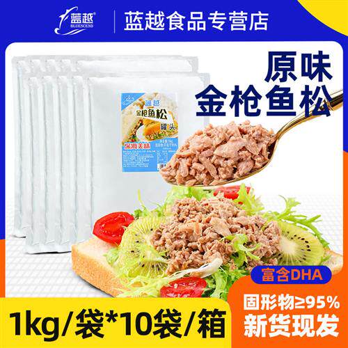 蓝越油浸金枪鱼松罐头寿司沙拉拌饭披萨专用即食吞拿鱼肉1kg袋装