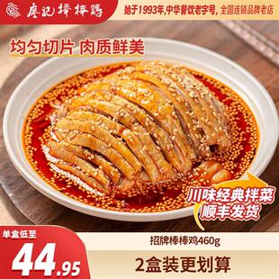 廖记红油棒棒鸡460g四川特产麻辣口水鸡凉拌菜鸡肉熟食零食即食