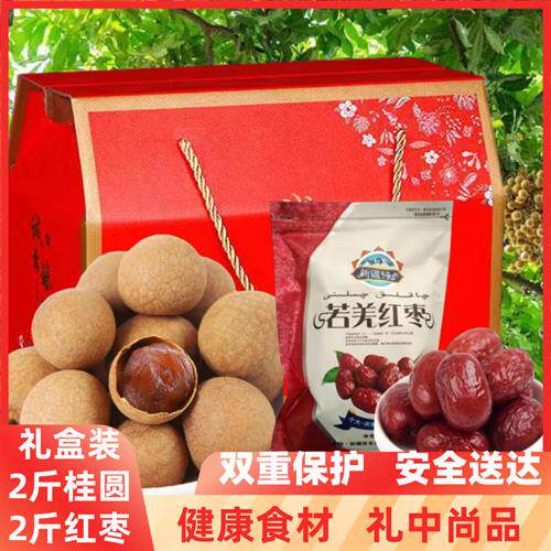 桂圆红枣礼盒莆田特产桂圆干大礼包非无核桂圆肉红枣干泡水营养茶