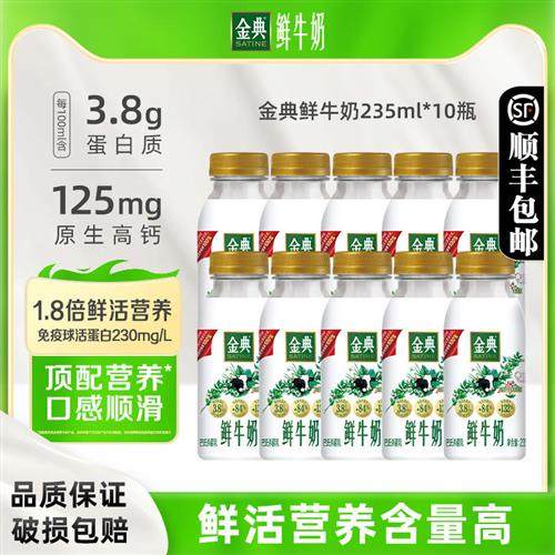 伊利金典鲜牛奶235ml*10瓶装巴氏杀菌鲜活营养早餐奶纯牛奶
