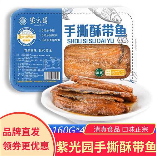 紫光园手撕酥带鱼160g*4盒开袋即食熟食特产小吃带鱼休闲海鲜零食