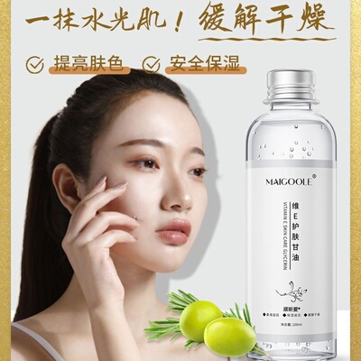维生素e护肤补水纯甘油