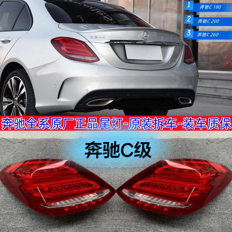 适用宾士C级W205后尾灯总成16-23款c180 c200 c260 c300煞车灯壳
