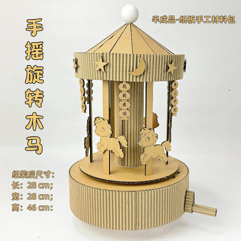 2026新年手工手摇旋转木马材料包纸板小学生幼儿园玩教具变废为宝