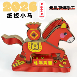 2026自制马手工制作纸板材料包元旦新年元素幼儿园小学生废物利用