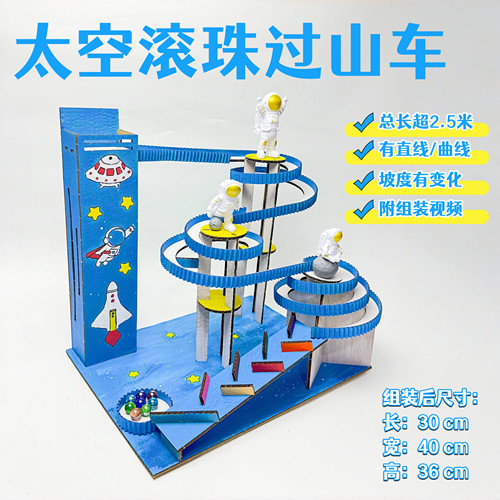 新款太空滚珠过山车材料包